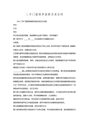 二手门面简单装修买卖合同.docx