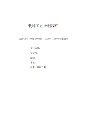 装卸工艺控制程序.docx