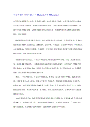 十分可怕!未来中国只有5%的富人和95%的穷人.docx