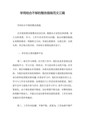 学用结合不够的整改措施范文三篇.docx
