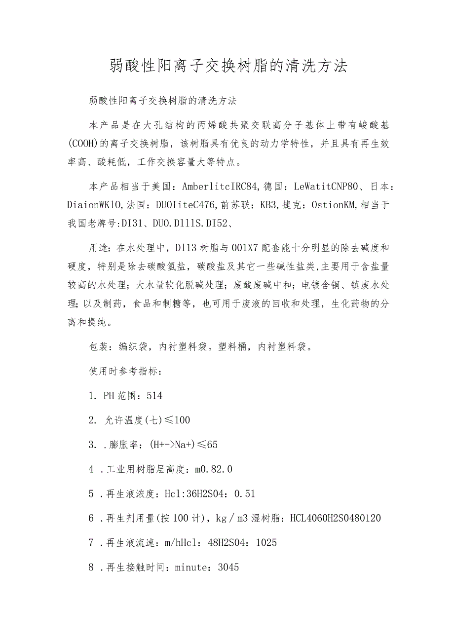 弱酸性阳离子交换树脂的清洗方法.docx_第1页