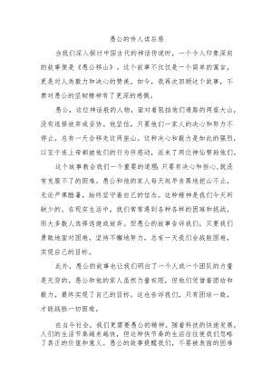 愚公的传人的读后感.docx