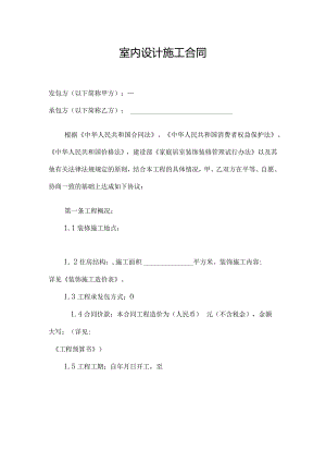 室内设计施工合同.docx