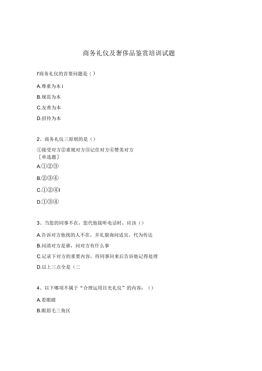 商务礼仪及奢侈品鉴赏培训试题.docx_第1页