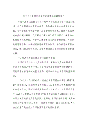 关于全区普惠托幼工作进展情况的调研报告.docx