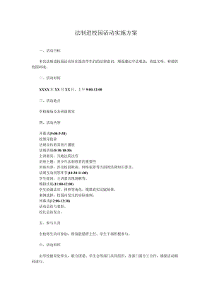 法制进校园活动实施方案.docx
