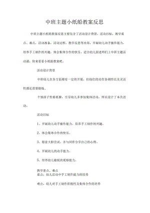 幼儿园中班主题小纸船教学设计及反思.docx