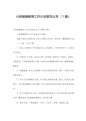 小班健康教育工作计划表怎么写（3篇）.docx