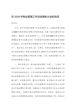 在2024年物业管理工作总结表彰大会的讲话（街道）.docx