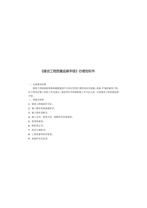 市建设工程质量监督手续.docx