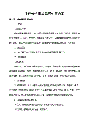生产安全事故现场处置方案.docx
