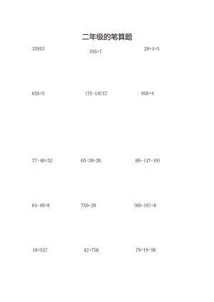 二年级的笔算题大全.docx