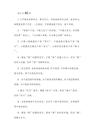 公文写作：排比句40例.docx