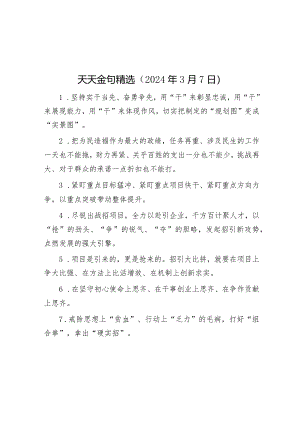公文写作：天天金句精选（2024年3月7日）.docx