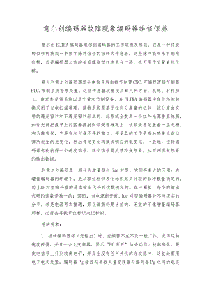 意尔创编码器故障现象 编码器维修保养.docx