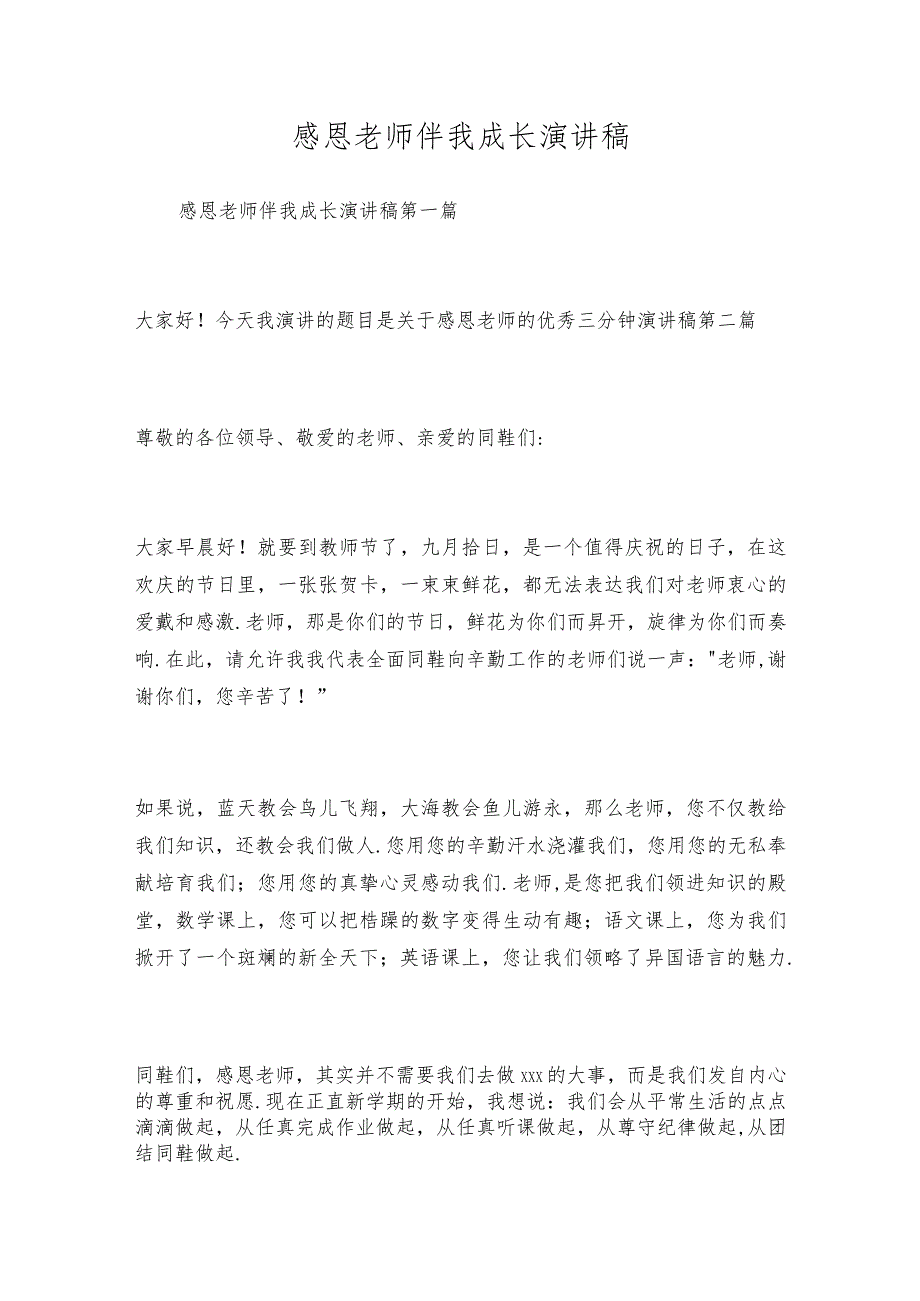 感恩老师伴我成长演讲稿.docx_第1页