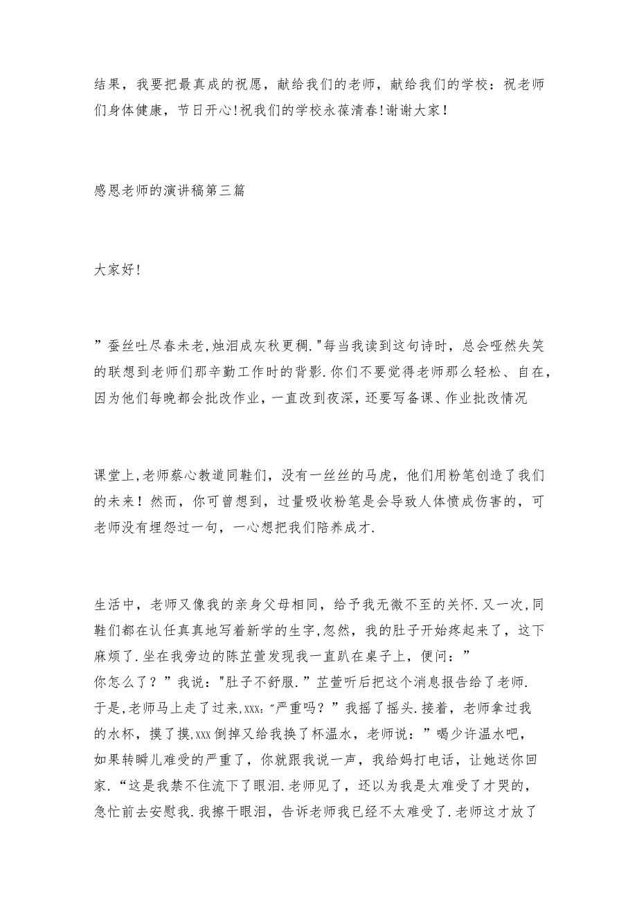 感恩老师伴我成长演讲稿.docx_第2页