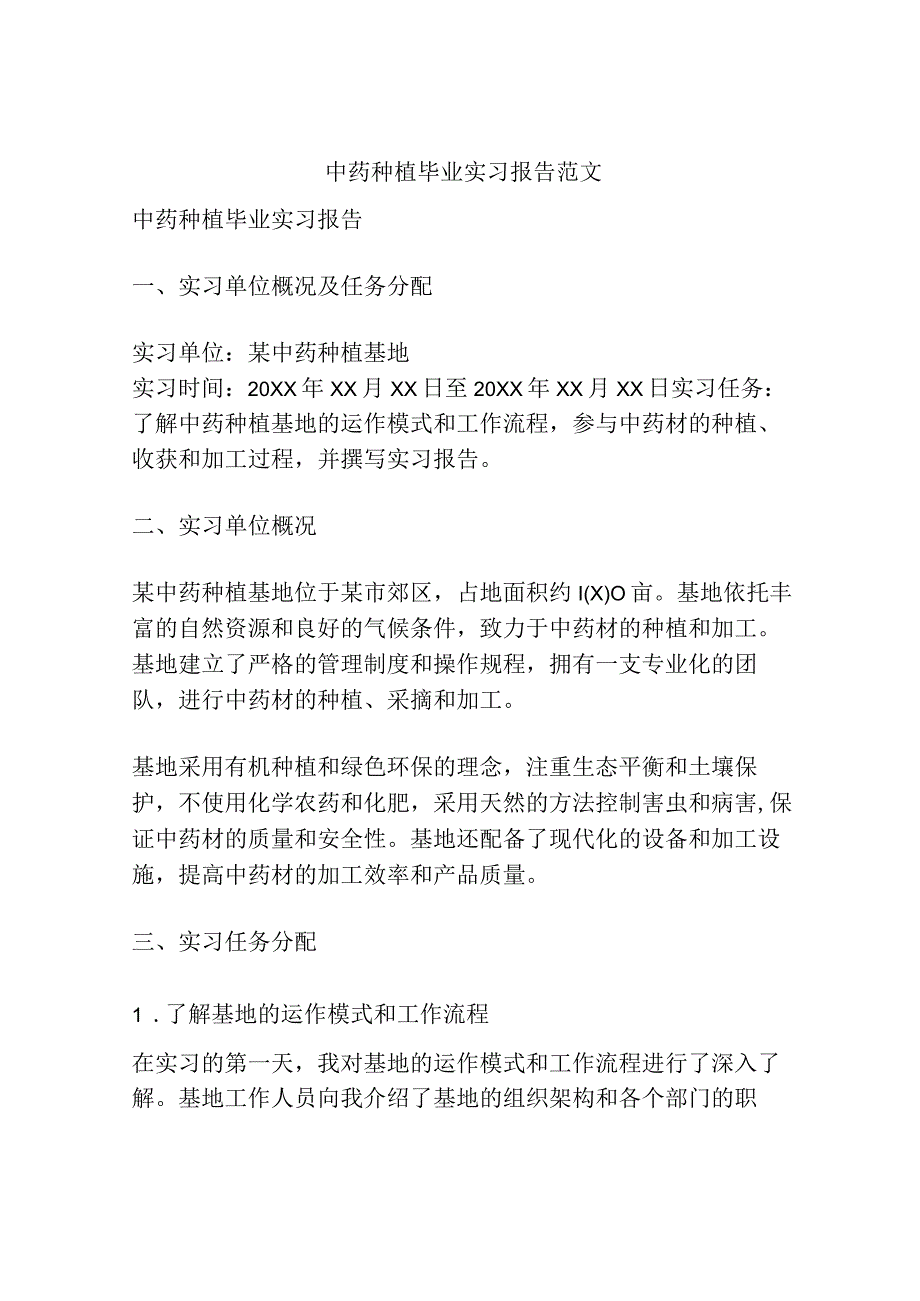 中药种植毕业实习报告范文.docx_第1页