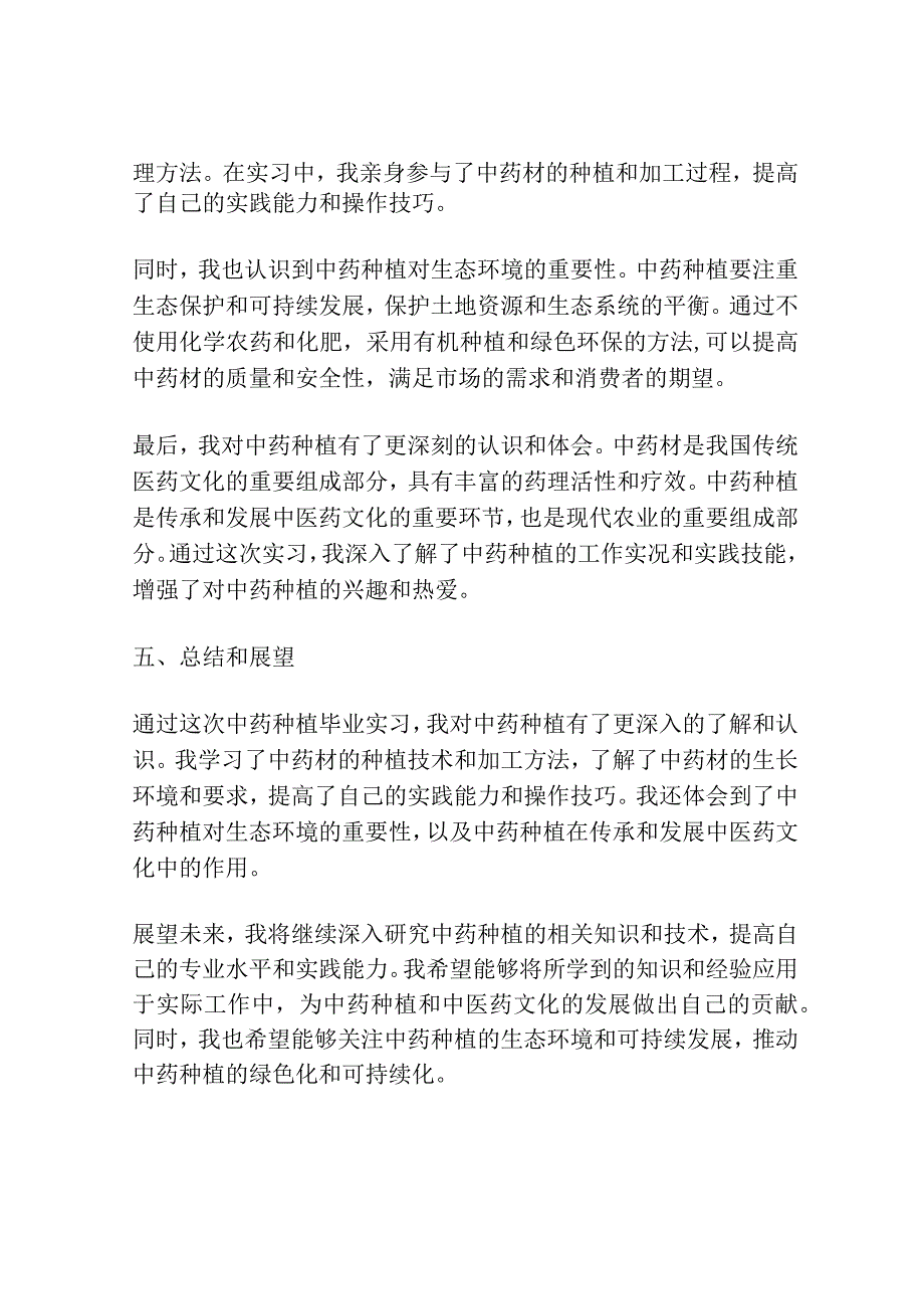 中药种植毕业实习报告范文.docx_第3页