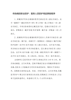 传染病的职业防护：医务人员防护用品穿脱程序.docx