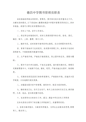 德昌中学图书管理员职责.docx