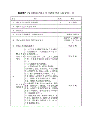 型式试验申请所需文件目录——UCMP 完整系统（曳引机制动器）.docx