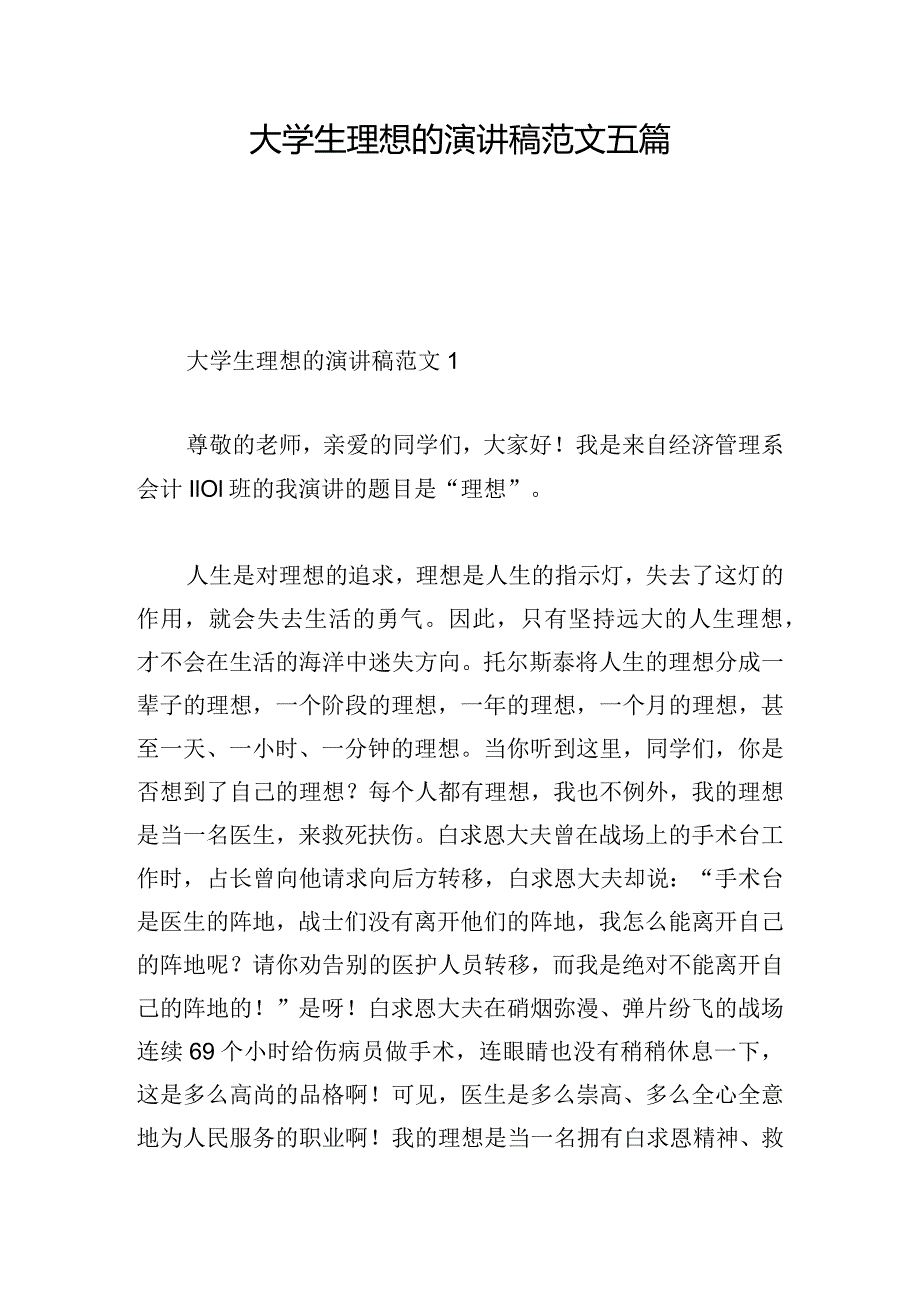 大学生理想的演讲稿范文五篇.docx_第1页