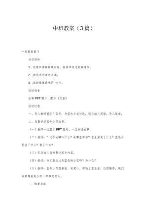 中班教案（3篇）.docx