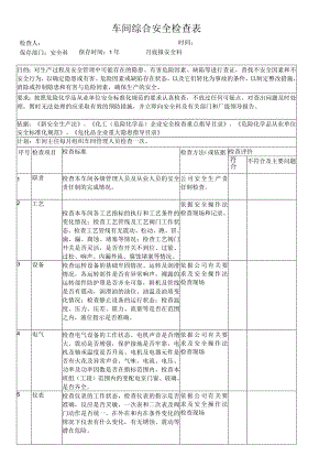 公司企业车间综合安全检查表.docx