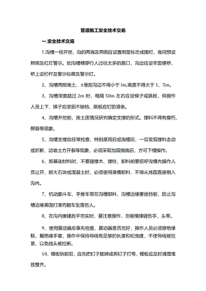 管道施工安全技术交底.docx
