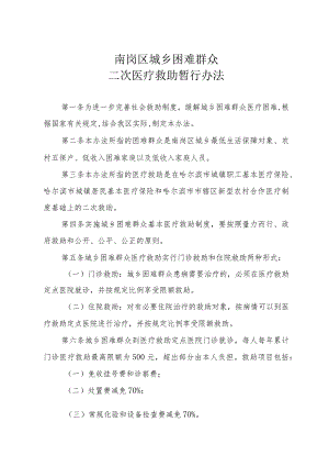 南岗区城乡困难群众二次医疗救助暂行办法.docx