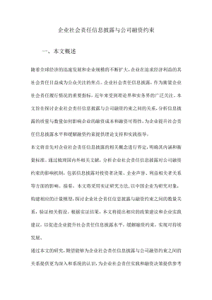 企业社会责任信息披露与公司融资约束.docx