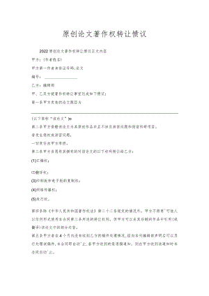 原创论文著作权转让协议.docx