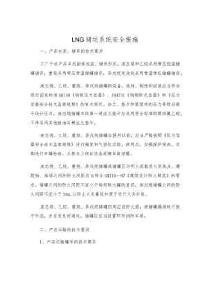 LNG储运系统安全措施.docx