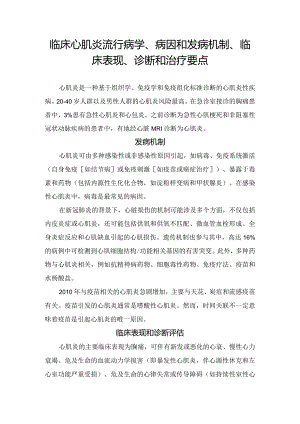 临床心肌炎流行病学、病因和发病机制、临床表现、诊断和治疗要点.docx