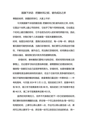 国旗下的讲话：把握时间之舵驶向成功之岸.docx