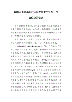 国有企业董事长在年度安全生产专题工作会议上的讲话.docx