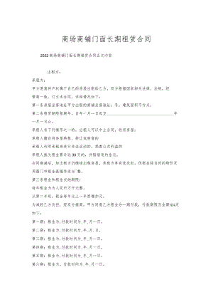 商场商铺门面长期租赁合同.docx