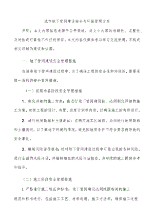 城市地下管网建设安全与环保管理方案.docx