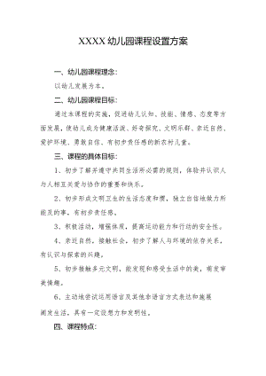 幼儿园课程设置方案1.docx