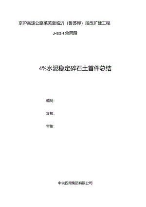 水泥稳定碎石土试验段总结.docx
