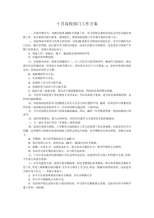 十月高校部门工作方案.docx