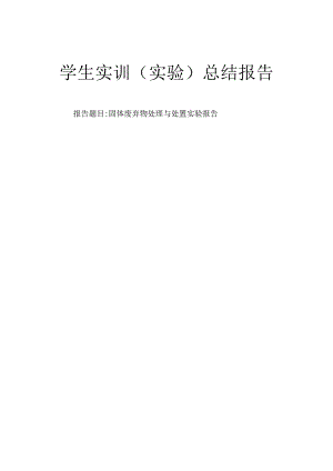 固体废弃物处理与处置实验报告.docx
