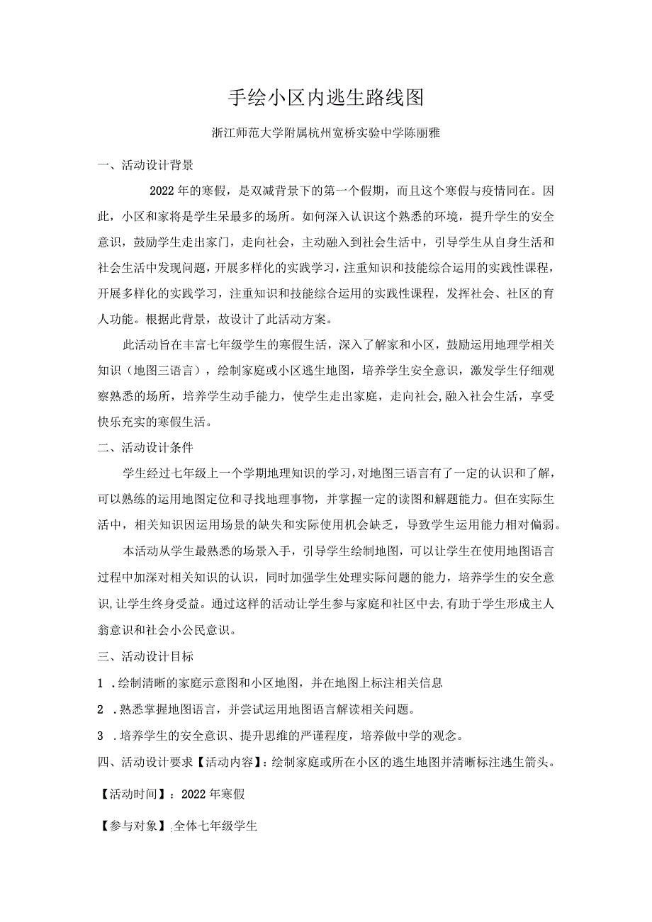 初中：手绘小区内逃生路线图.docx_第1页