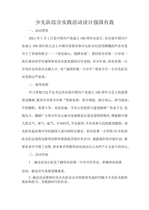 少先队综合实践活动设计强国有我.docx