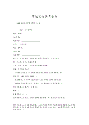 商城货物买卖合同.docx