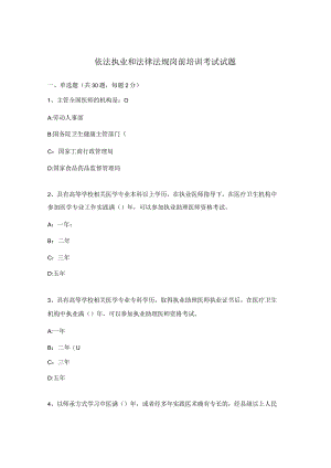 依法执业和法律法规岗前培训考试试题.docx