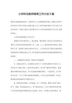 小学科任教师德育工作计划5篇.docx