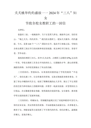 夭夭桃华灼灼盛放——2024年“三八”妇女节致全校女教职工的一封信.docx