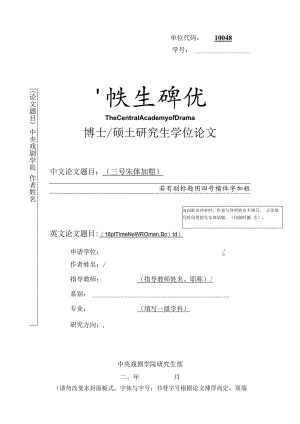 中央戏剧学院博士硕士研究生学位论文模板.docx